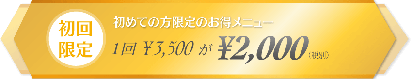 【初回限定】1回¥3,500が¥2,000（税別）
