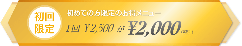 【初回限定】1回¥3,000が¥1,500（税別）