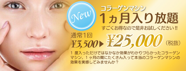 コラーゲンマシン１ヵ月入り放題　通常1回¥3,500が¥25,000（税抜）