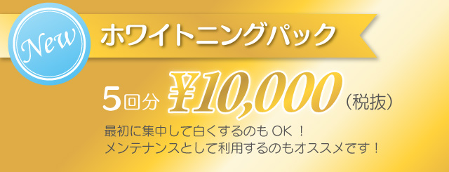 ホワイトニングパック5回分¥10,000（税抜）